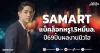 SAMART แบ็คล็อกหรู1.5หมื่นล. ปี69ปั้นผลงานนิวไฮ