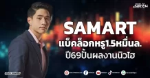 SAMART แบ็คล็อกหรู1.5หมื่นล. ปี69ปั้นผลงานนิวไฮ
