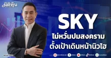SKY ไม่หวั่นปมสงคราม ตั้งเป้าเดินหน้านิวไฮ
