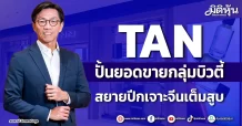 TAN ปั้นยอดขายกลุ่มบิวตี้ สยายปีกเจาะจีนเต็มสูบ