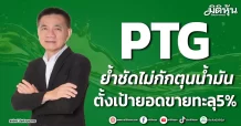 PTG ย้ำชัดไม่กักตุนน้ำมัน ตั้งเป้ายอดขายทะลุ5%