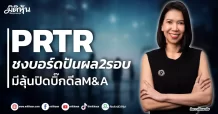 PRTR ชงบอร์ดปันผล2รอบ มีลุ้นปิดบิ๊กดีลM&A