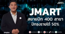 JMART สยายปีก 400 สาขา ปักธงรายได้ 50%