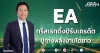 EA ทริสเรทติ้งปรับเครดิต ปูทางพลังงานโตยาว