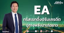 EA ทริสเรทติ้งปรับเครดิต ปูทางพลังงานโตยาว