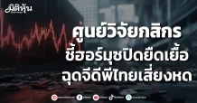 ศูนย์วิจัยกสิกร ชี้ฮอร์มุซปิดยืดเยื้อ ฉุดจีดีพีไทยเสี่ยงหด