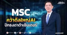 MSC คว้าดีลใหญ่AI ปักธงดาต้าเซ็นเตอร์