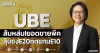 UBE ส้มหล่น!ยอดขายพีค ลุ้นชงE20ทดแทนE10