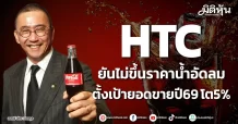 HTC ยันไม่ขึ้นราคาน้ำอัดลม ตั้งเป้ายอดขายปี69โต5%