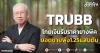 TRUBB โกยเงินรับราคายางพีค ยอดขายพุ่ง1.25แสนตัน