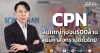 CPN เล่นใหญ่ทุ่มงบ500ล้าน ลุยมหาสงกรานต์ทั่วไทย