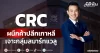 CRC ผนึกค้าปลีกเกาหลี เจาะกลุ่มสมาร์ทแวลู