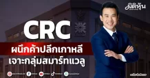CRC ผนึกค้าปลีกเกาหลี เจาะกลุ่มสมาร์ทแวลู