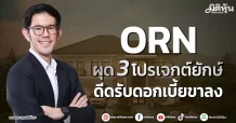 ORN ผุด 3 โปรเจกต์ยักษ์ ดีดรับดอกเบี้ยขาลง