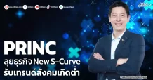 PRINC ลุยธุรกิจNew S-Curve รับเทรนด์สังคมเกิดต่ำ