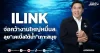 ILINK จ่อคว้างานใหญ่หมื่นล. ลุย“เคเบิ้ลใต้น้ำ”เกาะสมุย