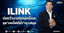 ILINK จ่อคว้างานใหญ่หมื่นล. ลุย“เคเบิ้ลใต้น้ำ”เกาะสมุย