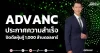 ADVANC ประกาศความสำเร็จ ปิดดีลหุ้นกู้1,000 ล้านดอลลาร์