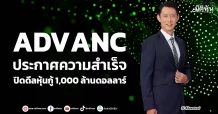 ADVANC ประกาศความสำเร็จ ปิดดีลหุ้นกู้1,000 ล้านดอลลาร์