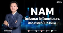 NAM โชว์งบ68 โตโดดเด่น64% ปักธงรายได้ปีนี้ 2.4พันล.