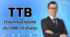 TTB เร่งแก้หนี้รายย่อย ดัน SME เข้าถึงทุน