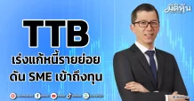 TTB เร่งแก้หนี้รายย่อย ดัน SME เข้าถึงทุน