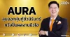 AURA ลุยออกหุ้นกู้ชั่วนิรันดร์ หวังปั้นผลงานนิวไฮ