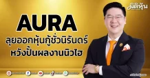 AURA ลุยออกหุ้นกู้ชั่วนิรันดร์ หวังปั้นผลงานนิวไฮ