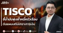 TISCO ชี้น้ำมันพุ่งซ้ำหนี้ครัวเรือน ดันแผนเสริมเกราะการเงิน