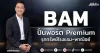 BAM ปั้นพอร์ต Premium รุกทรัพย์โรงแรม–พาณิชย์