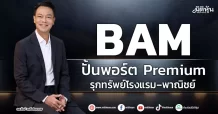 BAM ปั้นพอร์ต Premium รุกทรัพย์โรงแรม–พาณิชย์