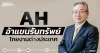 AH อ้าแขนรับทรัพย์ โกยงานต่างประเทศ