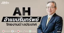 AH อ้าแขนรับทรัพย์ โกยงานต่างประเทศ