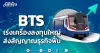 BTS เร่งเครื่องลงทุนใหญ่ ส่งสัญญาณธุรกิจฟื้น