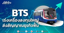 BTS เร่งเครื่องลงทุนใหญ่ ส่งสัญญาณธุรกิจฟื้น