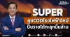 SUPER ลุยCODโรงไฟฟ้าใหม่ ปั้นรายได้ทะลุหมื่นล้าน