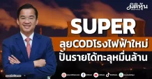 SUPER ลุยCODโรงไฟฟ้าใหม่ ปั้นรายได้ทะลุหมื่นล้าน
