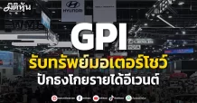GPI รับทรัพย์มอเตอร์โชว์ ปักธงโกยรายได้อีเวนต์