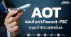 AOT จ่อเก็บค่าTransit-PSC หนุนกำไรทะลุ3หมื่นล.