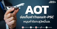 AOT จ่อเก็บค่าTransit-PSC หนุนกำไรทะลุ3หมื่นล.