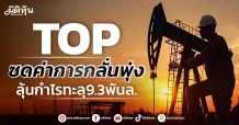 TOP ซดค่าการกลั่นพุ่ง ลุ้นกำไรทะลุ9.3พันล.