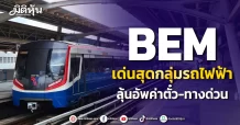 BEM เด่นสุดกลุ่มรถไฟฟ้า จ่ออัพค่าตั๋ว-ทางด่วน