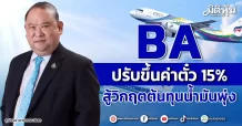 BA ปรับขึ้นค่าตั๋ว 15% สู้วิกฤตต้นทุนน้ำมันพุ่ง