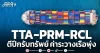 TTA-PRM-RCL ตีปีกรับทรัพย์ ค่าระวางเรือพุ่ง
