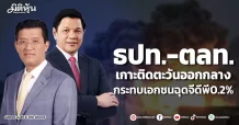 ธปท.-ตลท. เกาะติดตะวันออกกลาง กระทบเอกชนฉุดจีดีพี0.2%