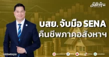 บสย. จับมือ SENA คืนชีพภาคอสังหาฯ