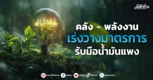 คลัง – พลังงาน เร่งวางมาตรการ รับมือน้ำมันแพง