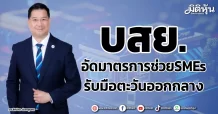 บสย. อัดมาตรการช่วยSMEs รับมือตะวันออกกลาง