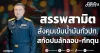 สรรพสามิต สั่งคุมเข้มน้ำมันทั่วปท. สกัดปมลักลอบ-กักตุน