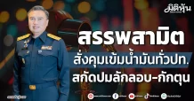 สรรพสามิต สั่งคุมเข้มน้ำมันทั่วปท. สกัดปมลักลอบ-กักตุน